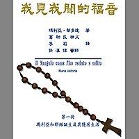 我見我聞的福音