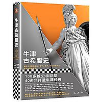 牛津欧洲史：古希腊史|西方文明的摇篮