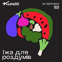 Їжа для роздумів