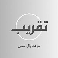 تقريب | أصالةٌ وتجديد