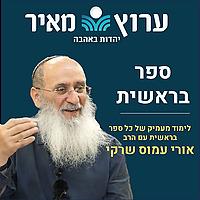 ספר בראשית - אלול התשעב