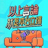 以上言論就是本台立場