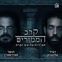 קרב הממזרים