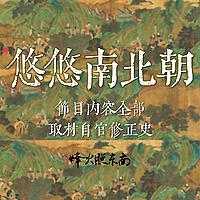 悠悠南北朝