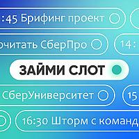 Займи слот