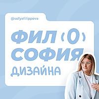 Философия дизайна с Филипповой Софьей
