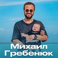 Подкасты Михаила Гребенюка