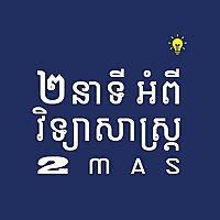 ២នាទីអំពីវិទ្យាសាស្រ្ត | 2 Minutes about Science