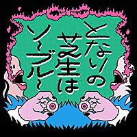 となりの芝生はソーブルー