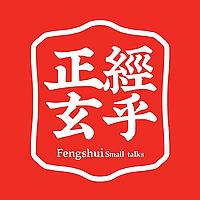 正经玄乎