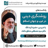 روشنگری دینی در غرب و جهان اسلام با بیان آیت الله محقق داماد