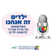 ילדים זה אנחנו