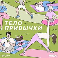 Тело привычки