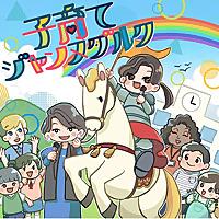 子育てジャンヌダルク