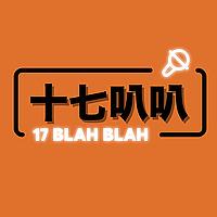 十七叭叭
