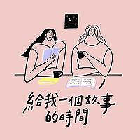 給我一個故事的時間
