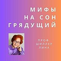 Мифы на сон грядущий