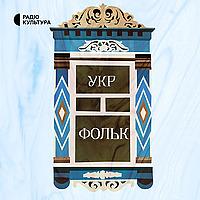 Укр Фольк