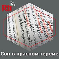 Сон в красном тереме