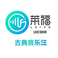 古典音乐汪