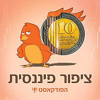 ציפור פיננסית
