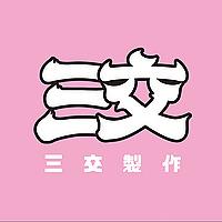 三交製作