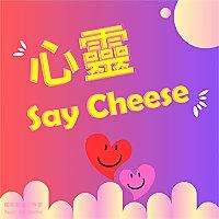心靈Say Cheese
