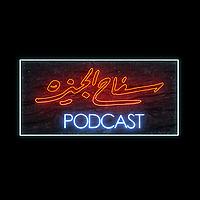 The Giza Killer Podcast | سفاح الجيزة بودكاست