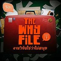 The Why File งานวิจัยใช่ว่าไม่สนุก