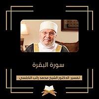 تفسير سورة البقرة - الشيخ محمد راتب النابلسي