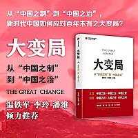 大变局：从“中国之制”到“中国之治”