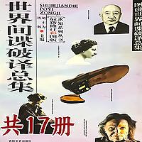 世界之谜系列：13-世界间谍破译总集