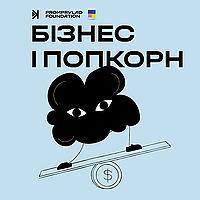 Бізнес і попкорн