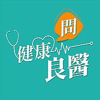 健康問良醫
