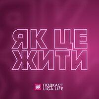 Як це жити?