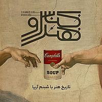 کنسرو هنر/ canned art