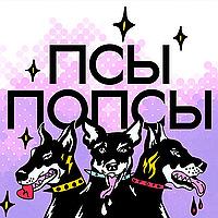 Псы Попсы