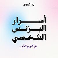 أسرار البزنس الشخصي