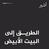 الطريق إلى البيت الأبيض