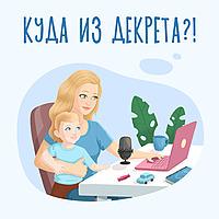Куда из декрета?