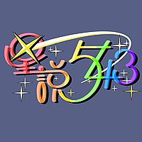 星說543