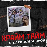 Крайм Тайм с Кариной и Ирой