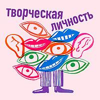 Творческая личность