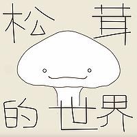 松茸的世界丨正念冥想