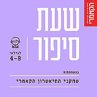תיאטרון הקאמרי - סיפורים לילדים