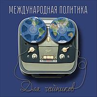 Международная политика для чайников