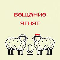 Вещание ягнят