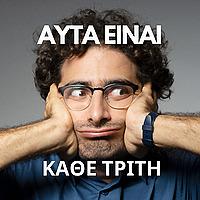 Αυτά Είναι