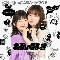 お互いさまっす