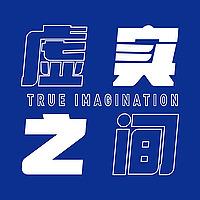虚实之间True Imagination